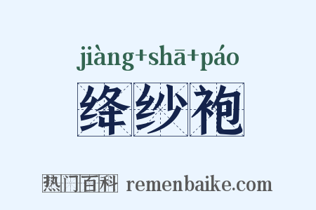 绛纱袍是什么意思的图片